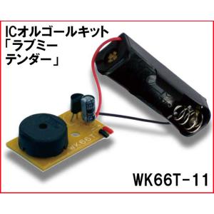 WK66T-11 ICオルゴールキット「ラブミーテンダー」｜kyohritsu