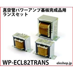 WP-ECL82TUBE 真空管パワーアンプ基板完成品用ECL82(6BM8)真空管セット