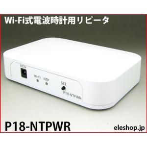P18-NTPWR　Wi-Fi式電波時計用リピータ