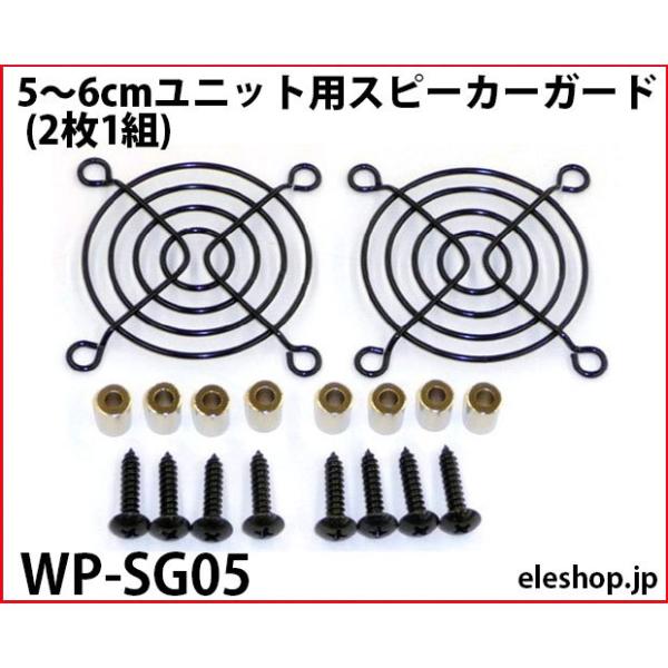 WP-SG05 5〜6cmユニット用スピーカーガード (2枚1組)