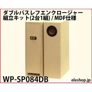 WP-SP084DB ダブルバスレフエンクロージャー組立キット(2台1組) / MDF仕様