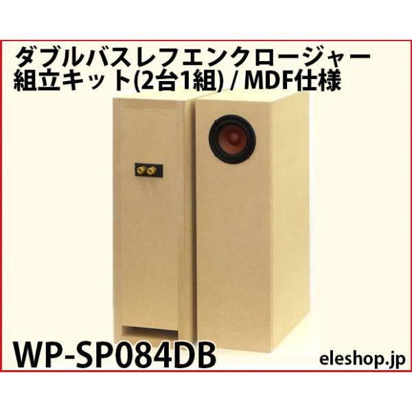 WP-SP084DB ダブルバスレフエンクロージャー組立キット(2台1組) / MDF仕様