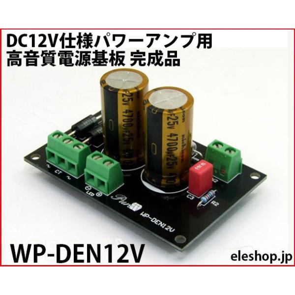 WP-DEN12V DC12V仕様パワーアンプ用 高音質電源基板 完成品