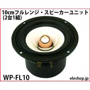 WP-FL10 10cmフルレンジ・スピーカーユニット (2台1組) ▲航空便不可▲