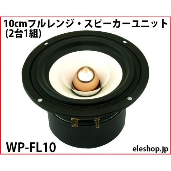 WP-FL10 10cmフルレンジ・スピーカーユニット (2台1組) ▲航空便不可▲