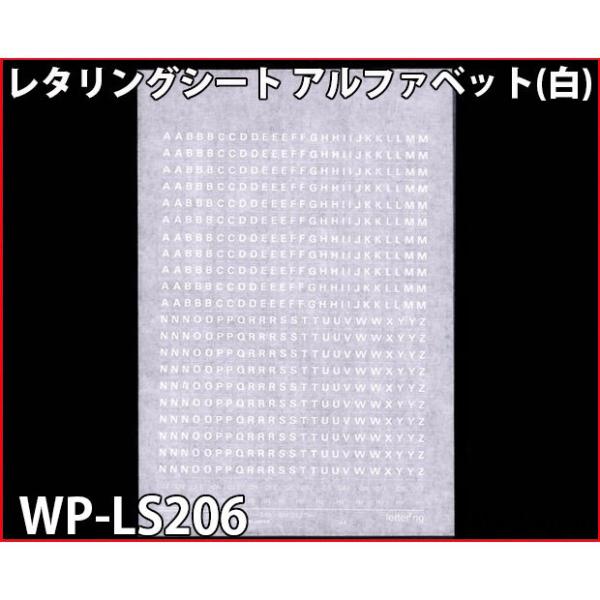 WP-LS206 レタリングシート アルファベット(白)