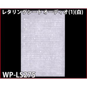 WP-LS275 レタリングシート オーディオ(1)(白)