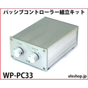 WP-PC33 パッシブコントローラー組立キット