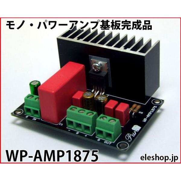 WP-AMP1875 モノ・パワーアンプ基板完成品