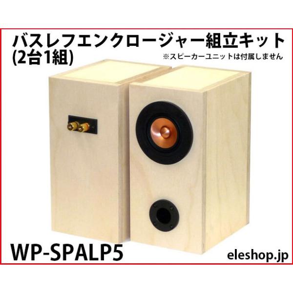 WP-SPALP5 バスレフエンクロージャー組立キット(2台1組)