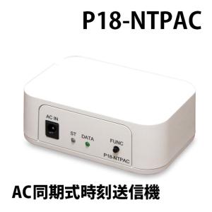 P18-NTPAC　AC同期式時刻送信機　