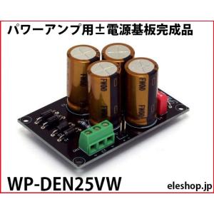 WP-DEN25VW パワーアンプ用±電源基板完成品
