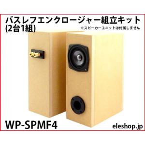 WP-SP084DB ダブルバスレフエンクロージャー組立キット(2台1組) / MDF