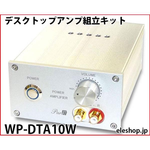 WP-DTA10W デスクトップアンプ組立キット