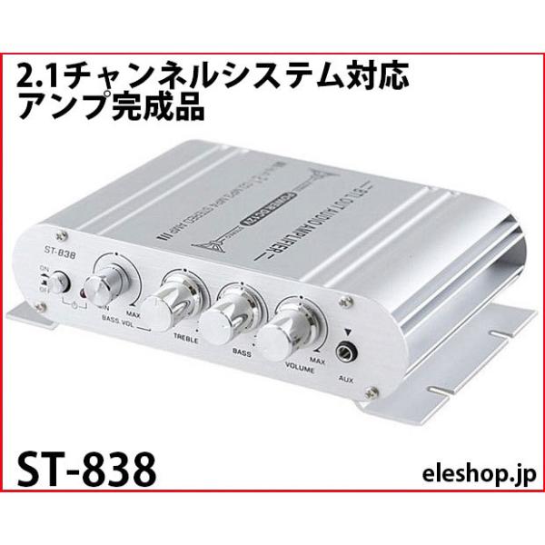 ST-838 2.1チャンネルシステム対応アンプ完成品