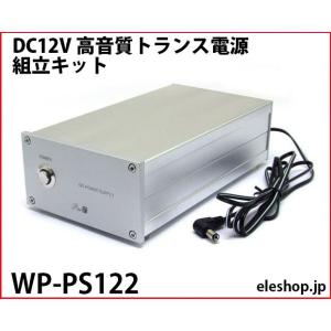 WP-PS122 DC12V 高音質トランス電源組立キット : 共立電子産業 Yahoo