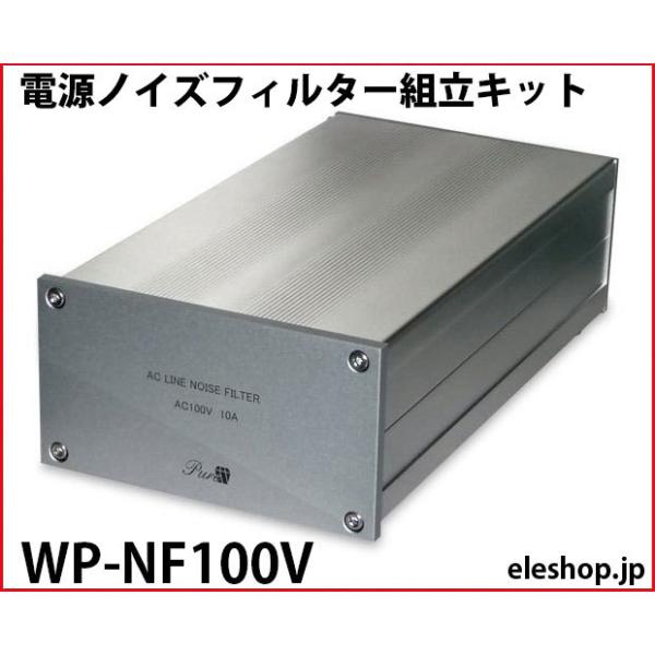 WP-NF100V 電源ノイズフィルター組立キット