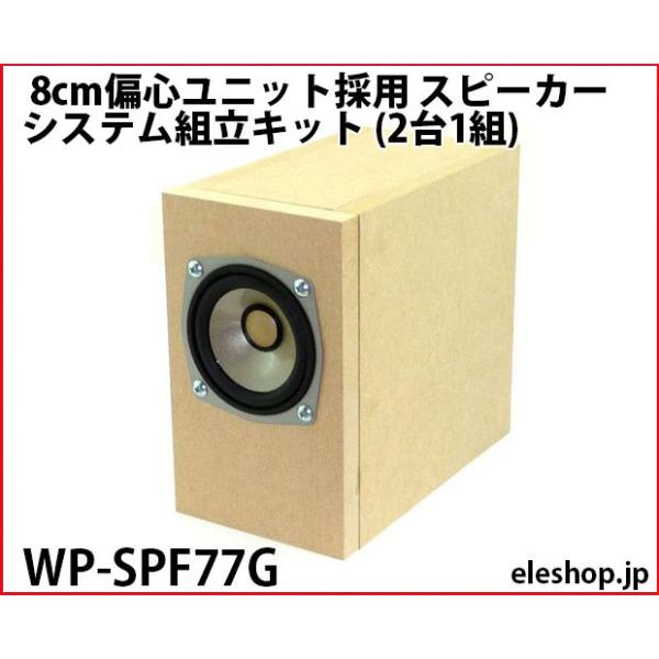 WP-SPF77G 8cm偏心ユニット採用 スピーカーシステム組立キット (2台1組)