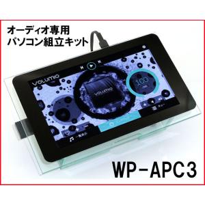 WP-APC3 オーディオ専用パソコン組立キット