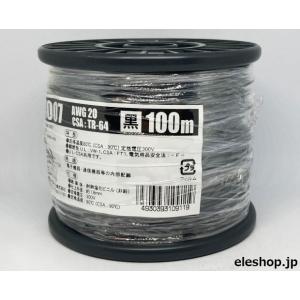 UL1007AWG20黒 耐熱絶縁ビニル電線100m巻｜kyohritsu