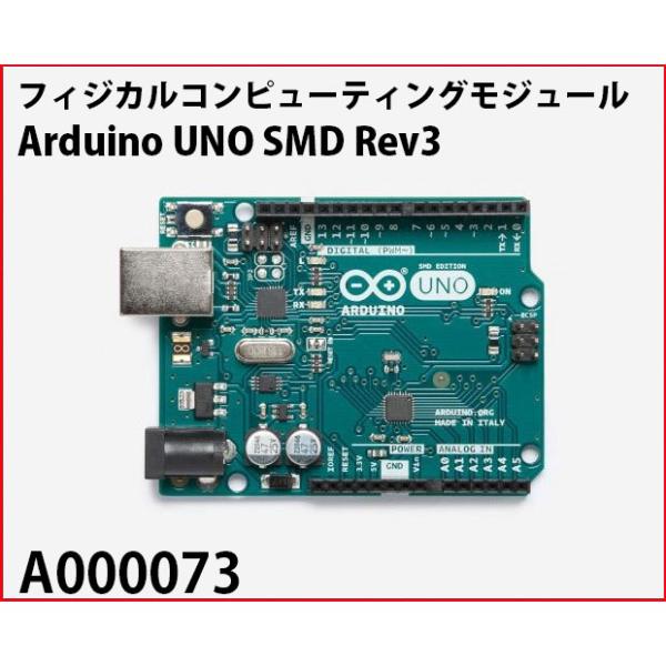 A000073 フィジカルコンピューティングモジュールArduino UNO SMD Rev3