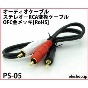 PS-05 オーディオケーブル ステレオ-RCA...の商品画像