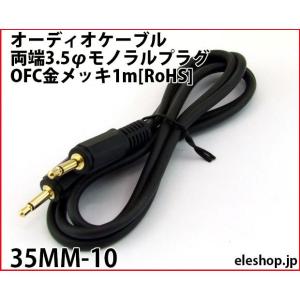 35MM-10 オーディオケーブル 両端3.5φモノラルプラグ OFC金メッキ1m[RoHS]｜kyohritsu
