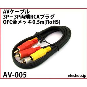 AV-005 AVケーブル 3P−3P両端RCAプラグ OFC金メッキ0.5m[RoHS]｜kyohritsu