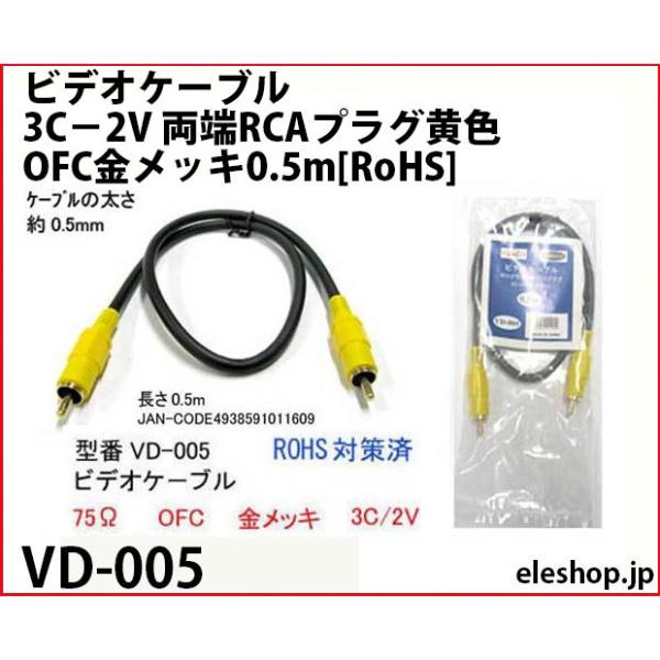 VD-005 ビデオケーブル3C−2V 両端RCAプラグ黄色 OFC金メッキ0.5m[RoHS]