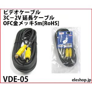 VDE-05 ビデオケーブル3C−2V 延長ケーブル OFC金メッキ5m[RoHS]｜kyohritsu