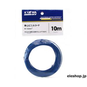 0.3KV-BL L-10 電子・通信機器用ビニル電線 KV0.3SQ青 10m袋入