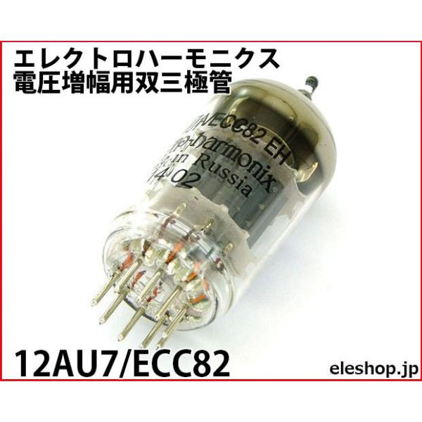 12AU7/ECC82 エレクトロハーモニクス 電圧増幅用双三極管