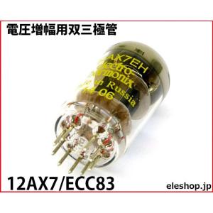 12AX7/ECC83 電圧増幅用双三極管