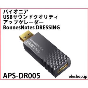 APS-DR005 パイオニア USBサウンドクオリティアップグレーダー BonnesNotes DRESSING｜kyohritsu