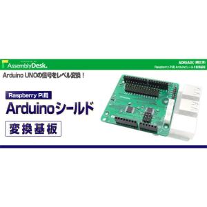 ADRSADC Raspberry Pi用 Arduinoシールド変換基板