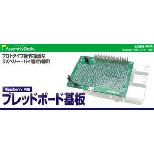 ADRSBB Raspberry Pi用 ブレッドボード基板