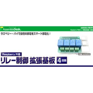 ADRSRU4 Raspberry Pi用 リレー制御拡張基板 4回路