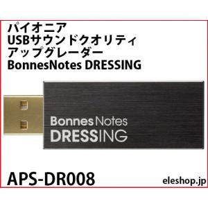 APS-DR008 パイオニア USBサウンドクオリティアップグレーダー BonnesNotes DRESSING｜kyohritsu