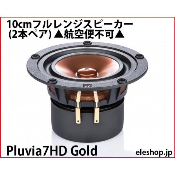 Pluvia7HD Gold 10cmフルレンジスピーカー (2本ペア) ▲航空便不可▲