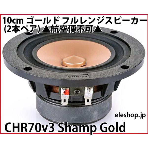 CHR70v3 Shamp Gold 10cm ゴールド フルレンジスピーカー (2本ペア) ▲航空...