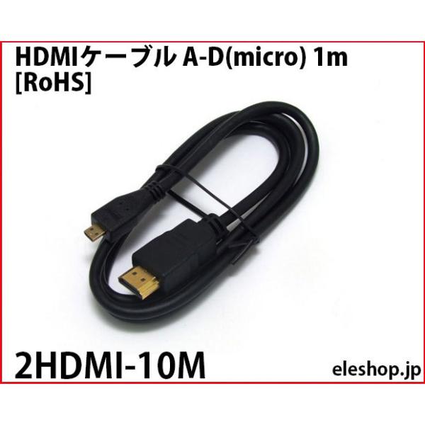 2HDMI-10M HDMIケーブル A-D(micro) 1m [RoHS]