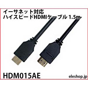 HDM015AE イーサネット対応ハイスピードHDMIケーブル 1.5m｜kyohritsu