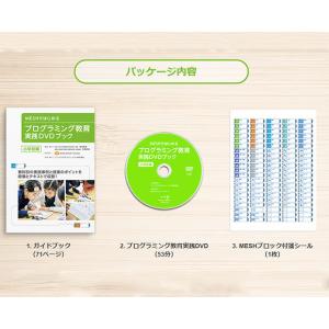 MESH-C-001 MESHではじめる プログラミング教育実践DVDブック〜小学校編〜｜kyohritsu