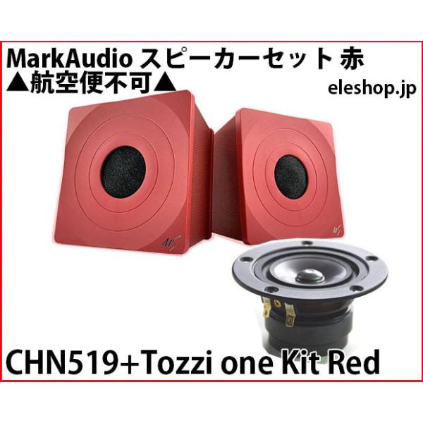 CHN519+Tozzi one Kit Red MarkAudio スピーカーセット 赤 ▲航空便...