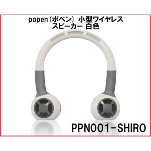 PPN001-白 自在設計合同会社 popen(ポペン) 小型ワイヤレススピーカー 白色