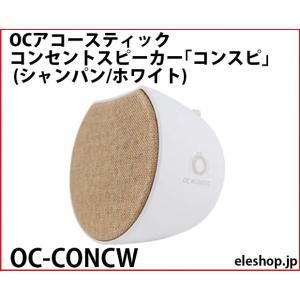 OC-CONCW OCアコースティック コンセントスピーカー「コンスピ」 (シャンパン/ホワイト)｜kyohritsu