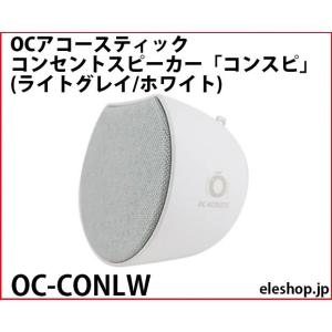 OC-CONLW OCアコースティック コンセントスピーカー「コンスピ」 (ライトグレイ/ホワイト)｜kyohritsu