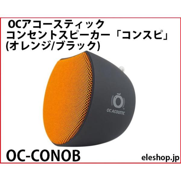 OC-CONOB OCアコースティック コンセントスピーカー「コンスピ」 (オレンジ/ブラック)