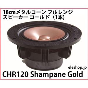 CHR120 Shampane Gold 18cmメタルコーン フルレンジスピーカー ゴールド（1本...