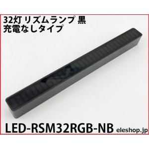 LED-RSM32RGB-NB 32灯 リズムランプ 黒 充電なしタイプ｜kyohritsu